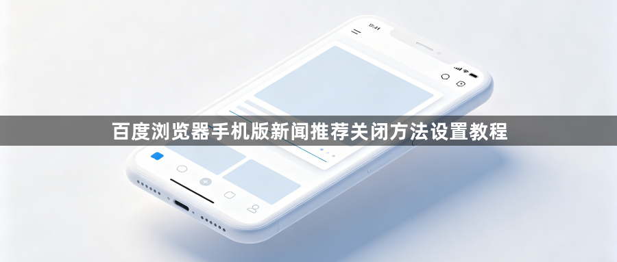 百度浏览器手机版新闻推荐关闭方法设置教程1