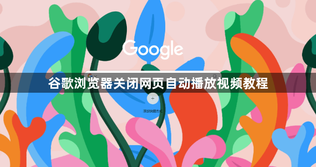 谷歌浏览器关闭网页自动播放视频教程1
