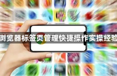 谷歌浏览器标签页管理快捷操作实操经验教程1