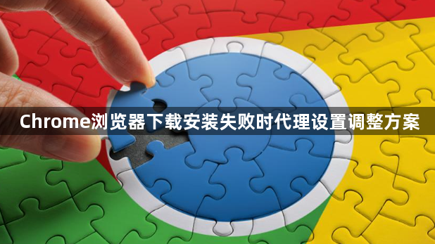 Chrome浏览器下载安装失败时代理设置调整方案1