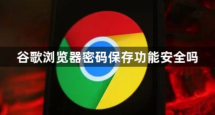 谷歌浏览器密码保存功能安全吗1