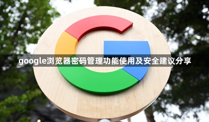 google浏览器密码管理功能使用及安全建议分享1