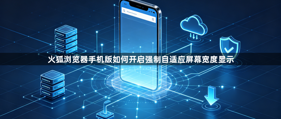 火狐浏览器手机版如何开启强制自适应屏幕宽度显示1