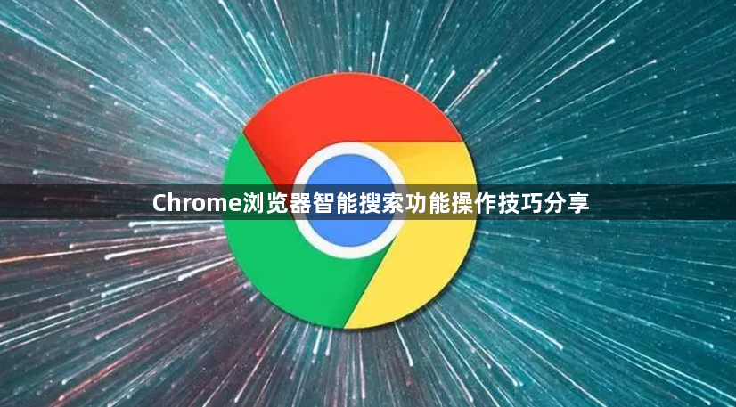Chrome浏览器智能搜索功能操作技巧分享1