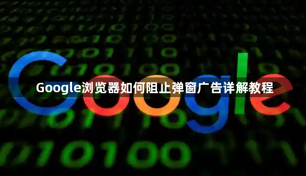 Google浏览器如何阻止弹窗广告详解教程1
