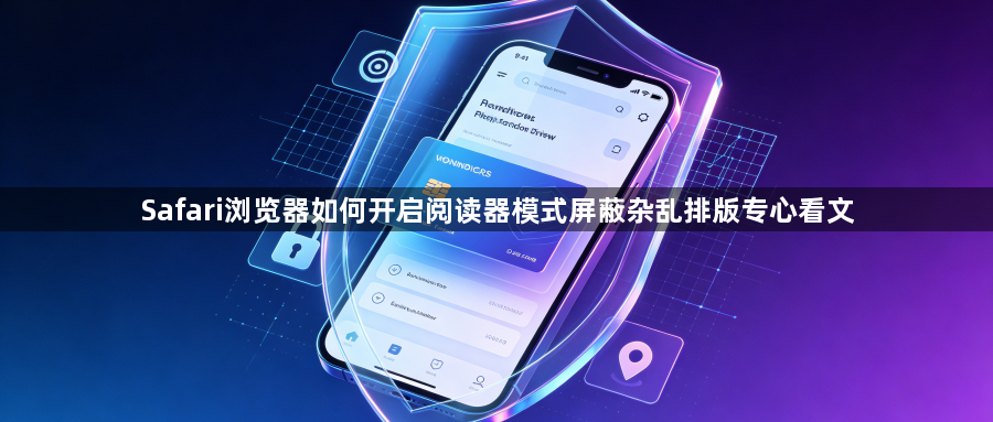 Safari浏览器如何开启阅读器模式屏蔽杂乱排版专心看文1