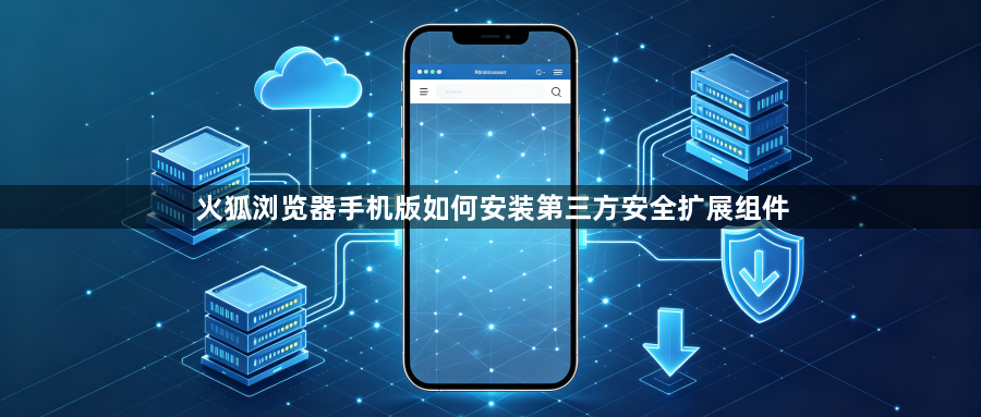 火狐浏览器手机版如何安装第三方安全扩展组件1