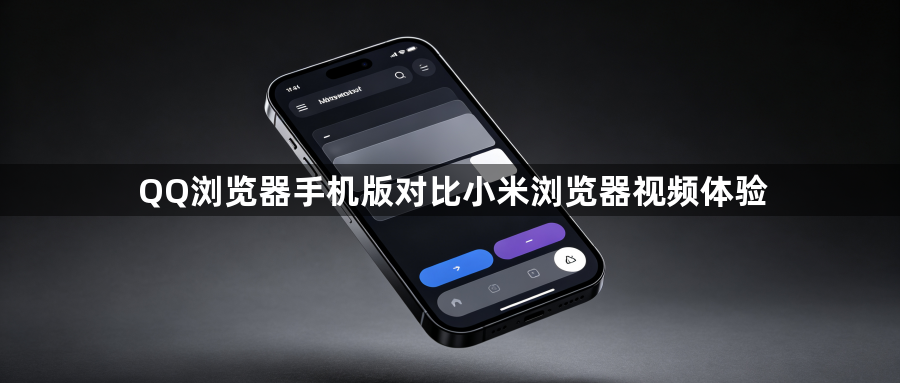 QQ浏览器手机版对比小米浏览器视频体验1