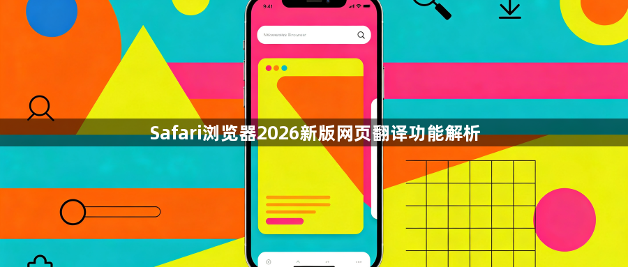 Safari浏览器2026新版网页翻译功能解析1