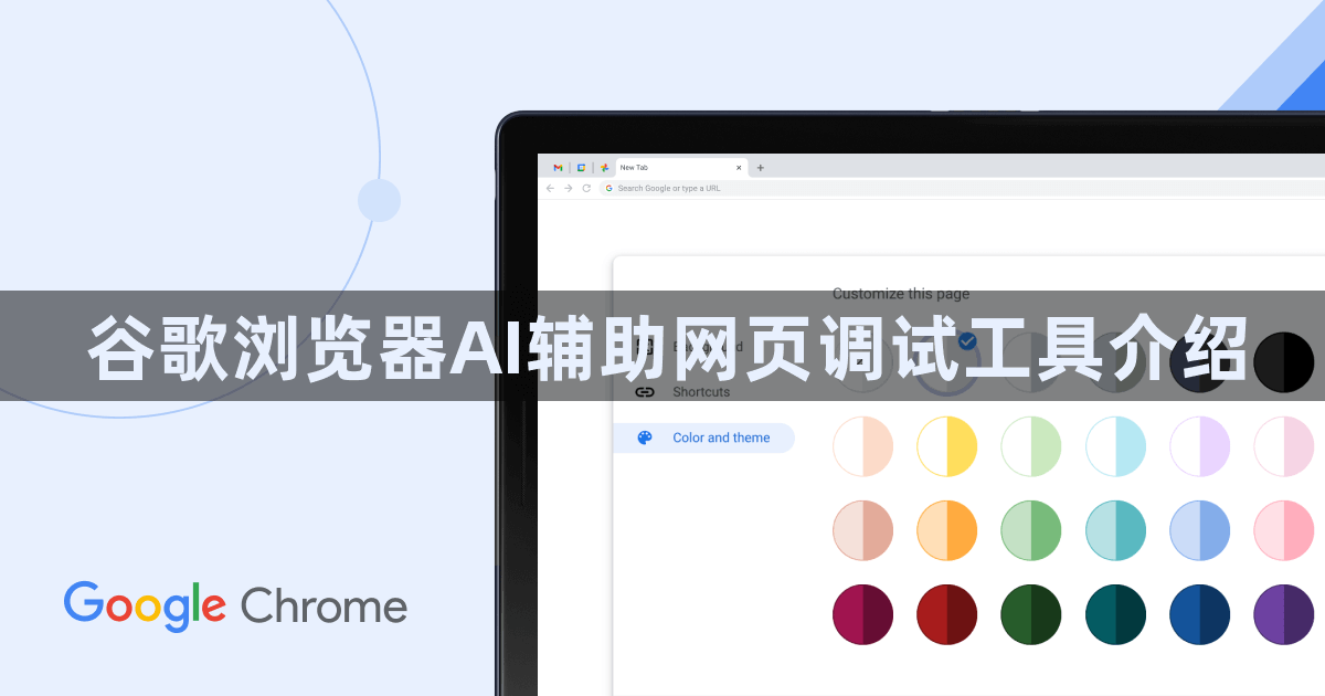 谷歌浏览器AI辅助网页调试工具介绍1