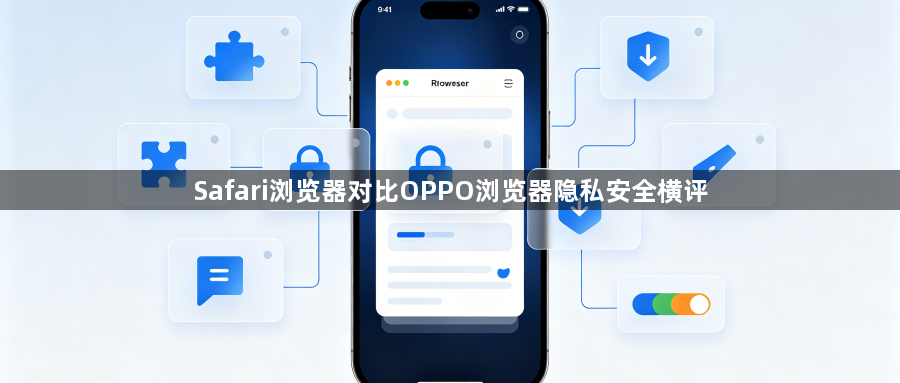 Safari浏览器对比OPPO浏览器隐私安全横评1