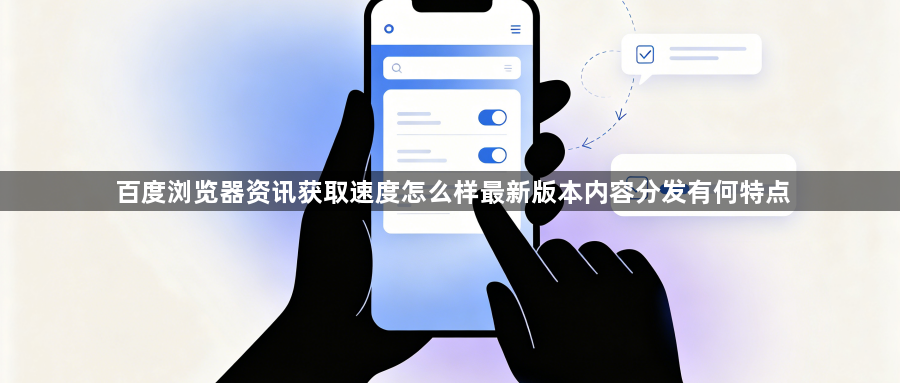 百度浏览器资讯获取速度怎么样最新版本内容分发有何特点1