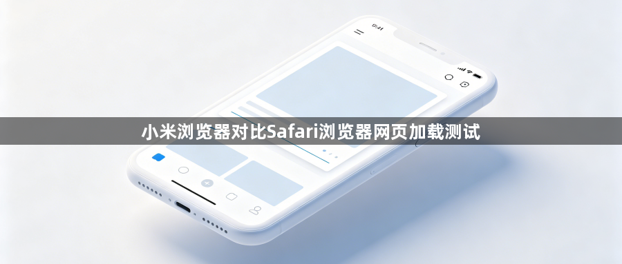 小米浏览器对比Safari浏览器网页加载测试1