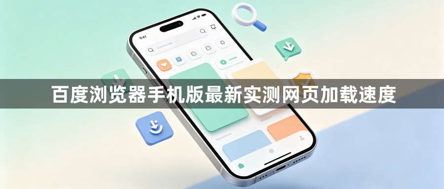 百度浏览器手机版最新实测网页加载速度1