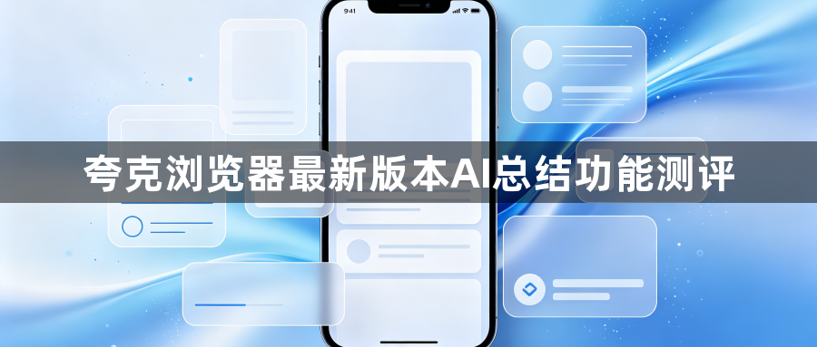 夸克浏览器最新版本AI总结功能测评1