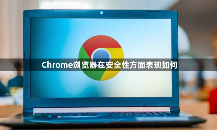 Chrome浏览器在安全性方面表现如何1