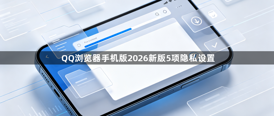 QQ浏览器手机版2026新版5项隐私设置1