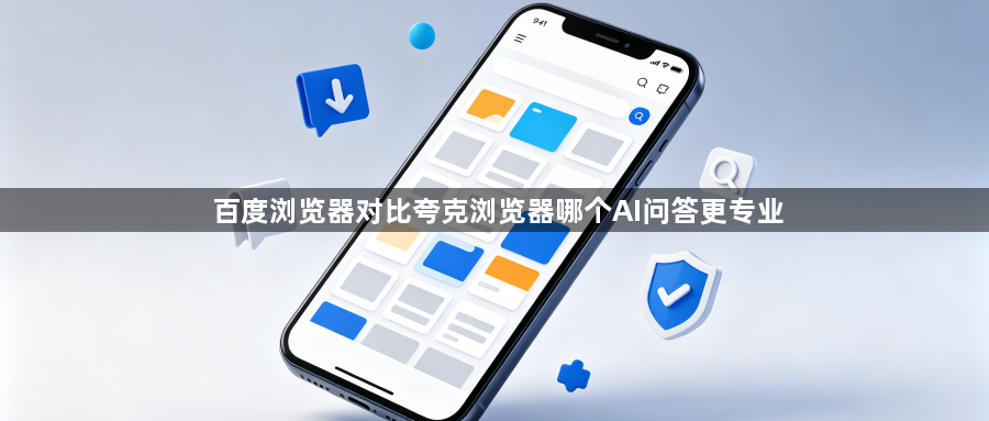 百度浏览器对比夸克浏览器哪个AI问答更专业1