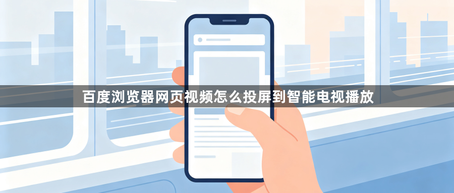 百度浏览器网页视频怎么投屏到智能电视播放1