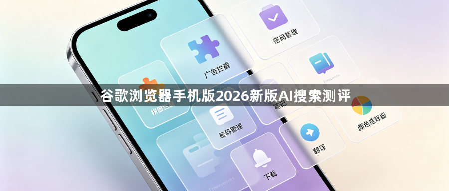 谷歌浏览器手机版2026新版AI搜索测评1