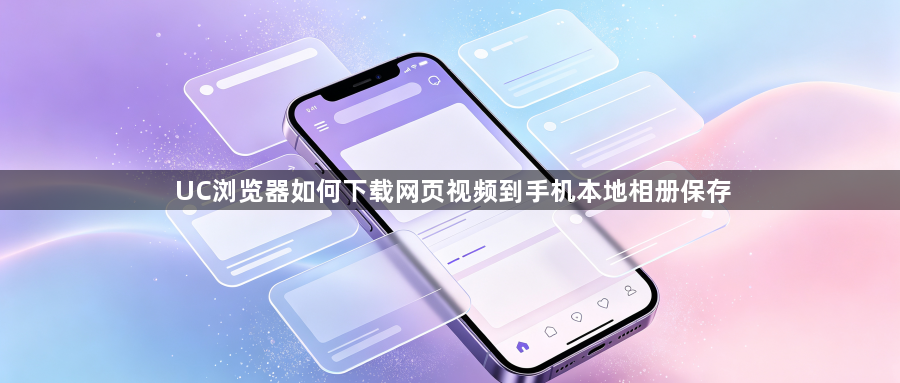 UC浏览器如何下载网页视频到手机本地相册保存1