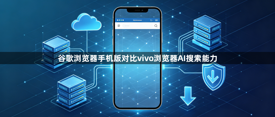 谷歌浏览器手机版对比vivo浏览器AI搜索能力1
