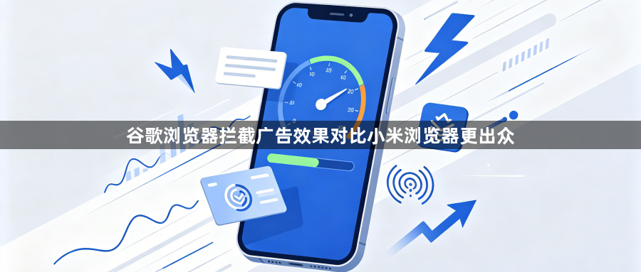 谷歌浏览器拦截广告效果对比小米浏览器更出众1