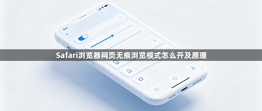 Safari浏览器网页无痕浏览模式怎么开及原理1