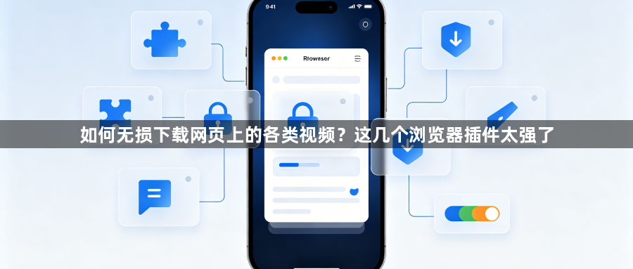 如何无损下载网页上的各类视频？这几个浏览器插件太强了1