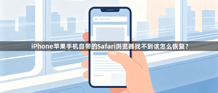iPhone苹果手机自带的Safari浏览器找不到该怎么恢复？1