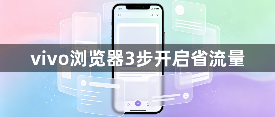 vivo浏览器3步开启省流量1
