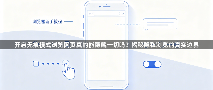 开启无痕模式浏览网页真的能隐藏一切吗？揭秘隐私浏览的真实边界1