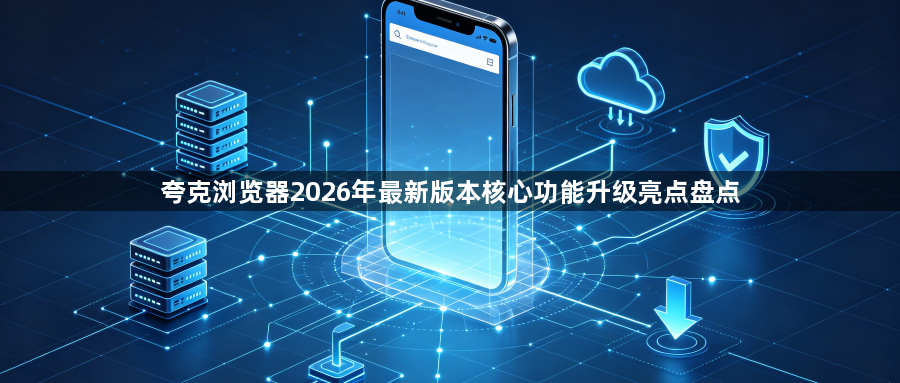 夸克浏览器2026年最新版本核心功能升级亮点盘点1