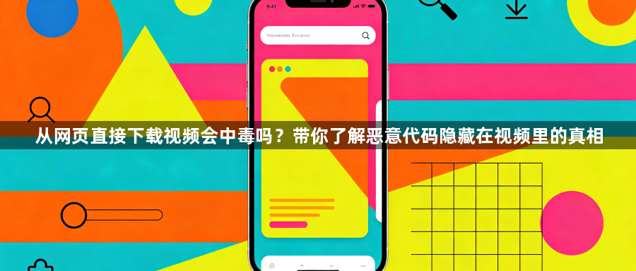 从网页直接下载视频会中毒吗？带你了解恶意代码隐藏在视频里的真相1