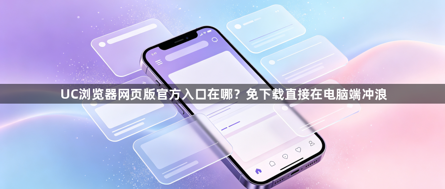 UC浏览器网页版官方入口在哪？免下载直接在电脑端冲浪1