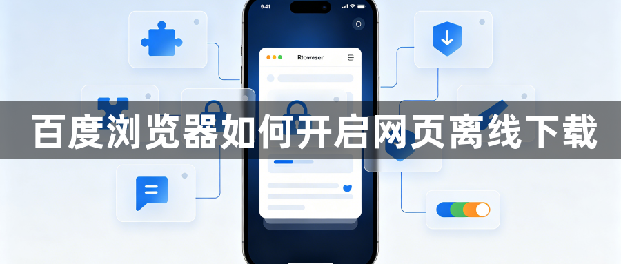 百度浏览器如何开启网页离线下载1