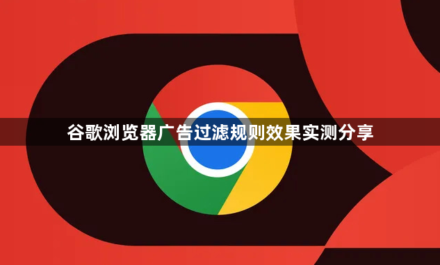 谷歌浏览器广告过滤规则效果实测分享1