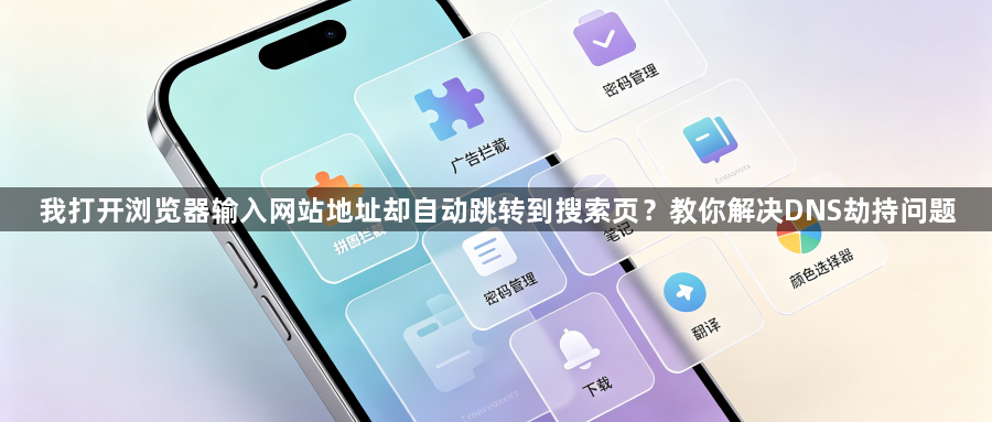 我打开浏览器输入网站地址却自动跳转到搜索页？教你解决DNS劫持问题1