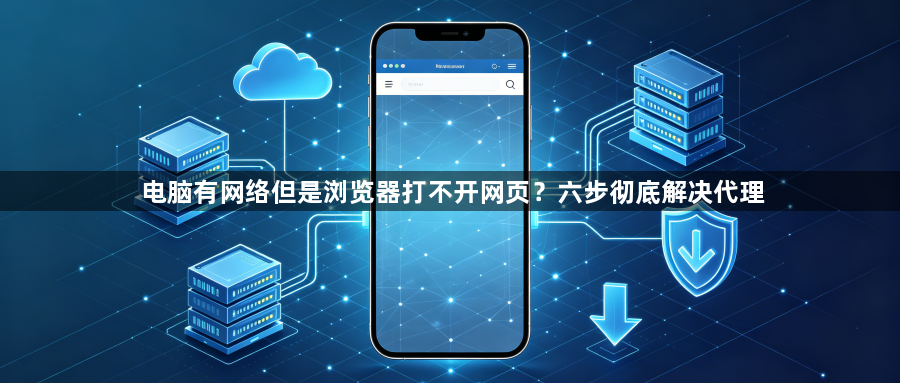 电脑有网络但是浏览器打不开网页？六步彻底解决代理1