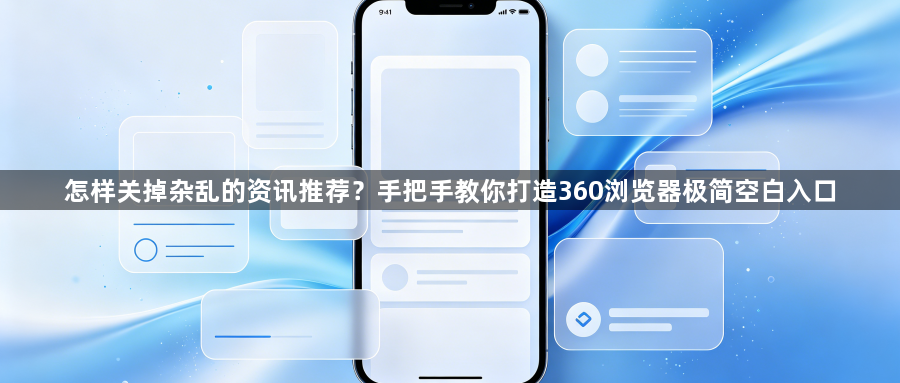 怎样关掉杂乱的资讯推荐？手把手教你打造360浏览器极简空白入口1