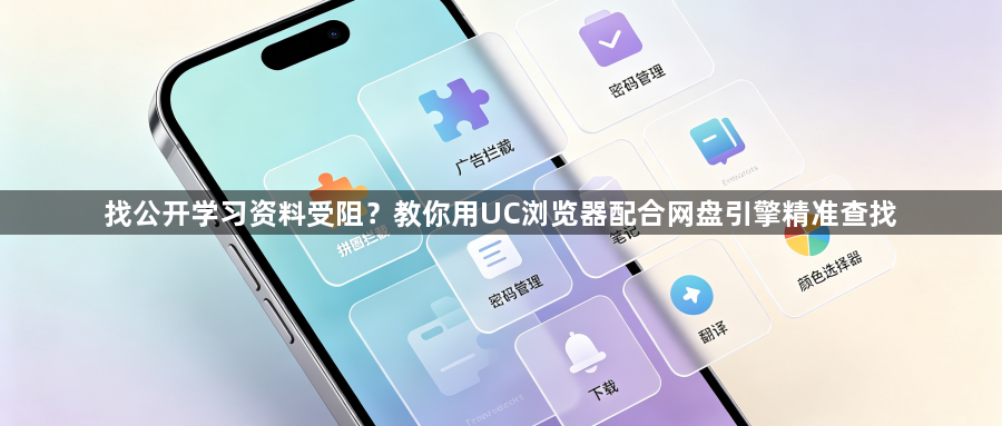 找公开学习资料受阻？教你用UC浏览器配合网盘引擎精准查找1