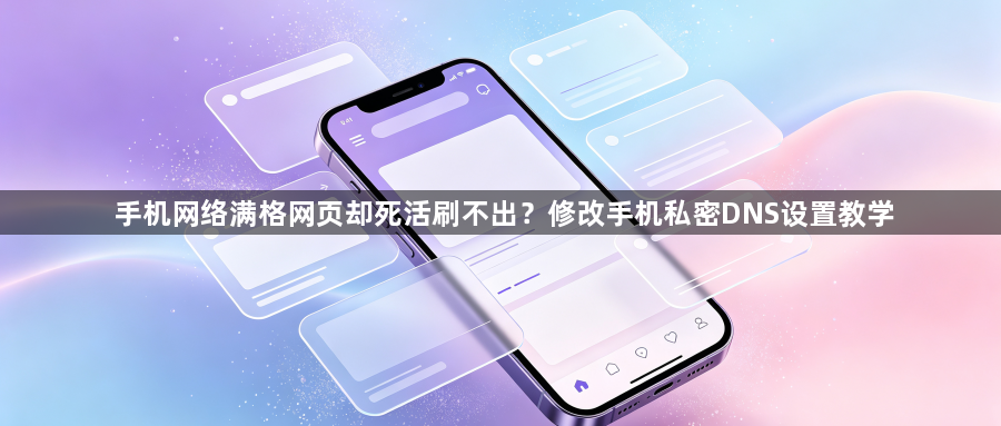 手机网络满格网页却死活刷不出？修改手机私密DNS设置教学1