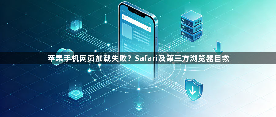 苹果手机网页加载失败？Safari及第三方浏览器自救1