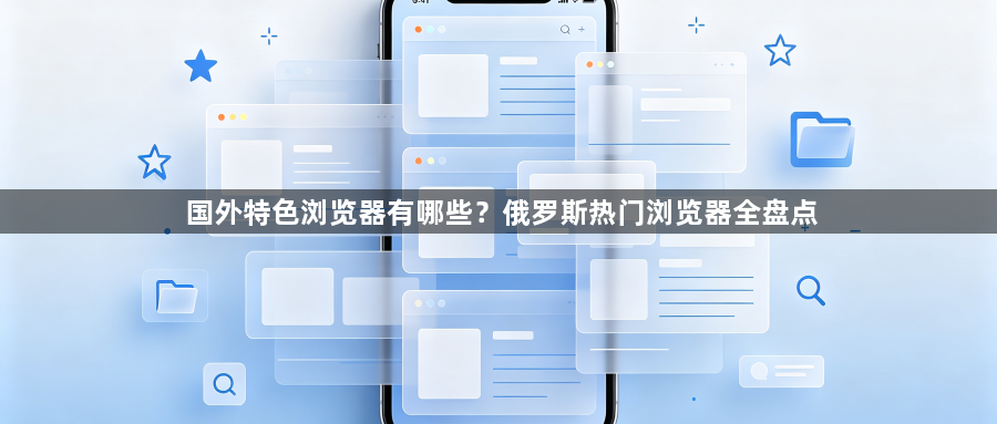 国外特色浏览器有哪些？俄罗斯热门浏览器全盘点1