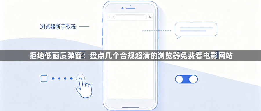 拒绝低画质弹窗:盘点几个合规超清的浏览器免费看电影网站1