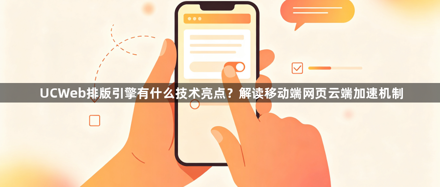 UCWeb排版引擎有什么技术亮点？解读移动端网页云端加速机制1