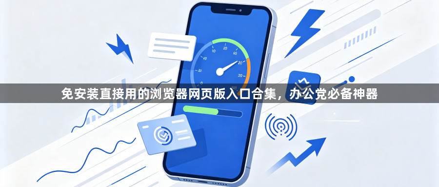 免安装直接用的浏览器网页版入口合集，办公党必备神器1