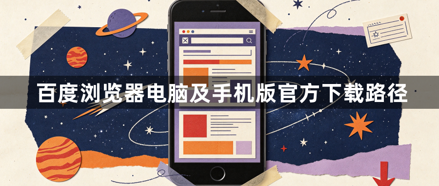 百度浏览器电脑及手机版官方下载路径1