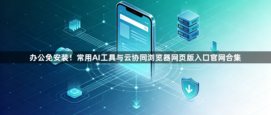 办公免安装！常用AI工具与云协同浏览器网页版入口官网合集1
