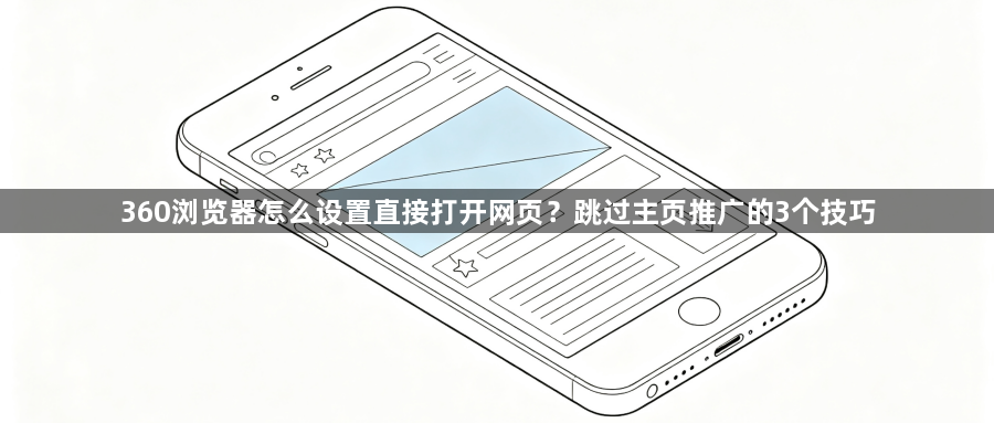360浏览器怎么设置直接打开网页？跳过主页推广的3个技巧1